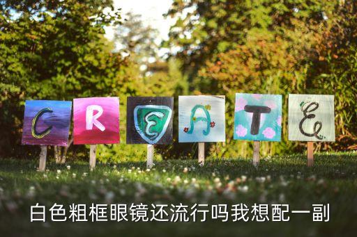 復古眼鏡配什么衣服，戴復古黑框眼鏡方大同的那種穿什么衣服好看...